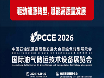 国际油气储运技术设备展览会（CPCCE2026）
