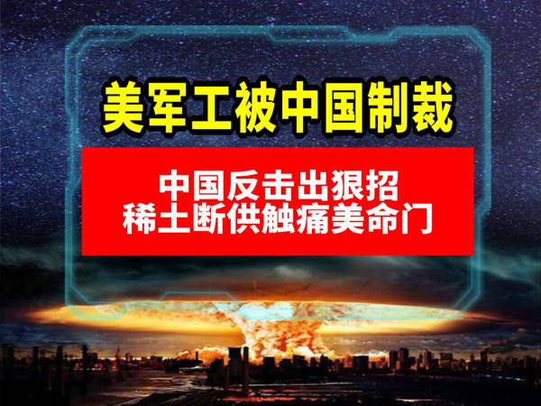 中国稀土出口管制重击美国战略软肋 美防务供应链陷五年空窗期